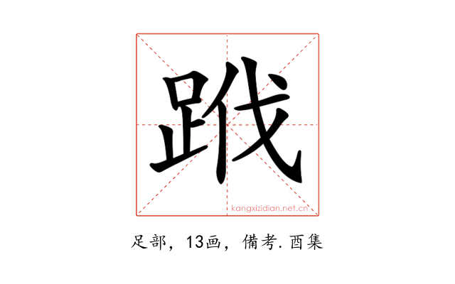 𨀳