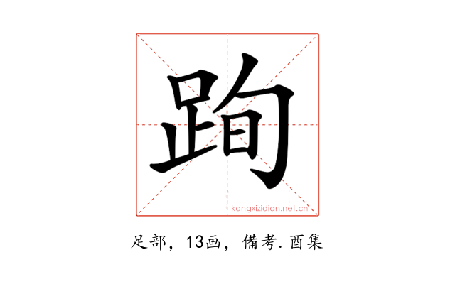 𨀴