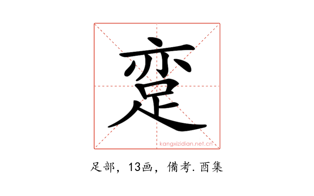𨀶