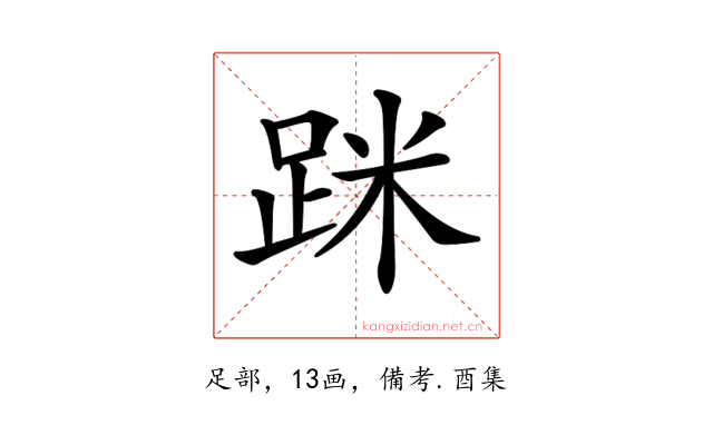 𨀷