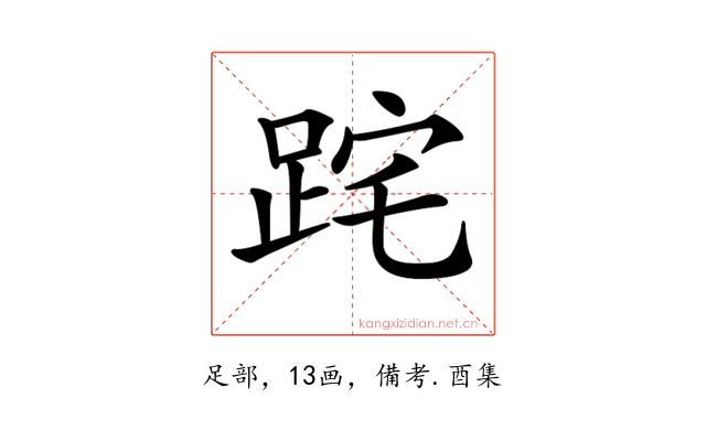 𨀸