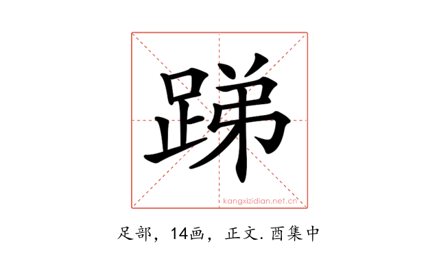 𨁃