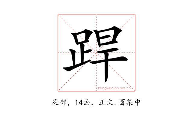 𨁄