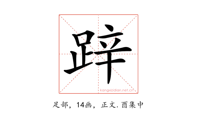 𨁅