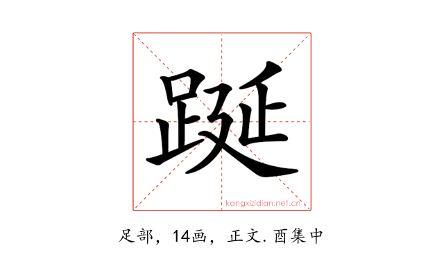 𨁆