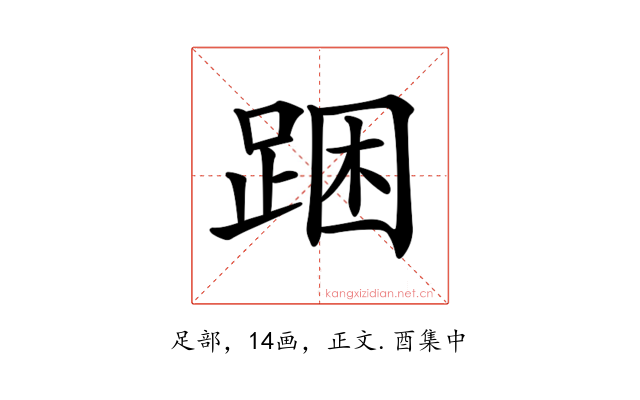 𨁉
