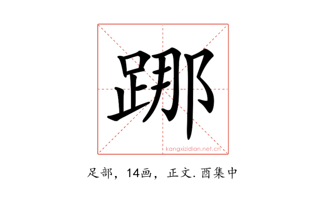 𨁌