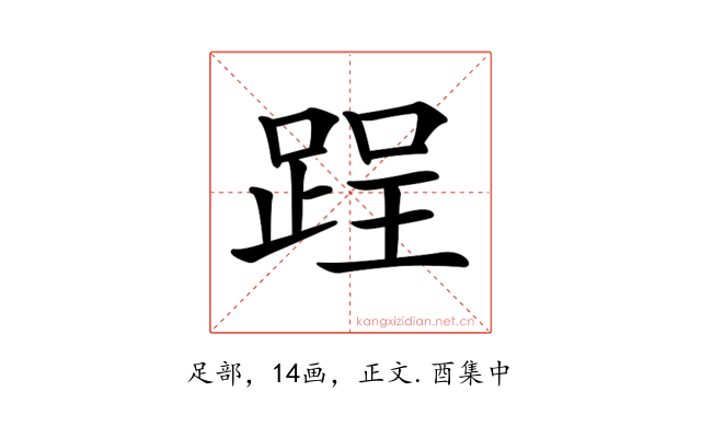 𨁎