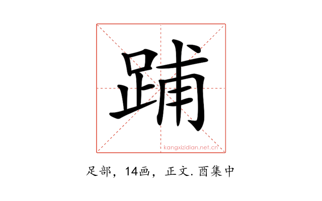 𨁏