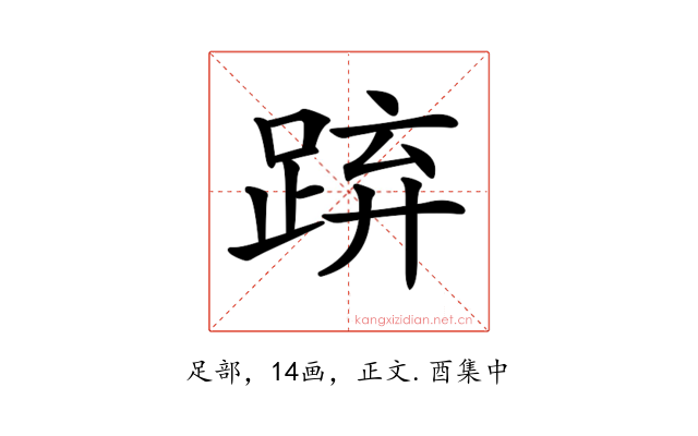𨁐