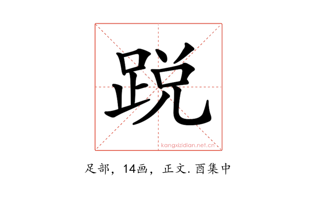 𨁑