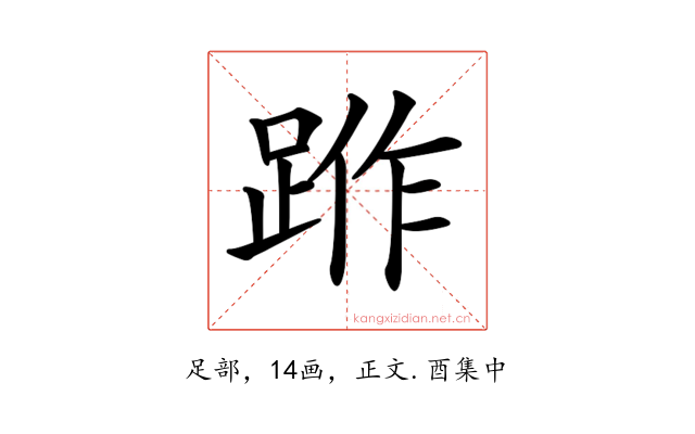 𨁔