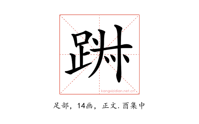 𨁕