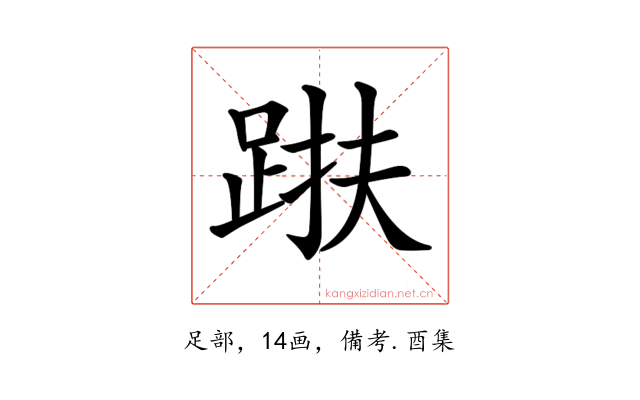 𨁜