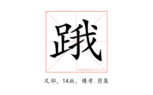 𨁟