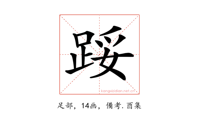 𨁡