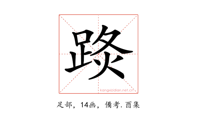 𨁣