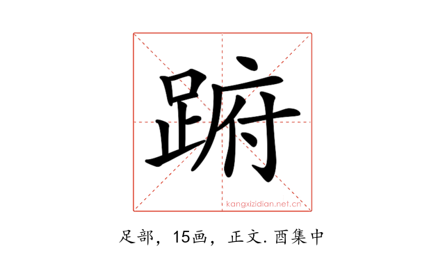 𨁵