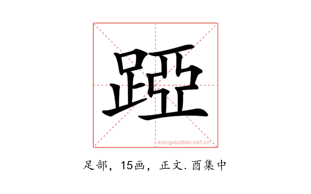 𨁶