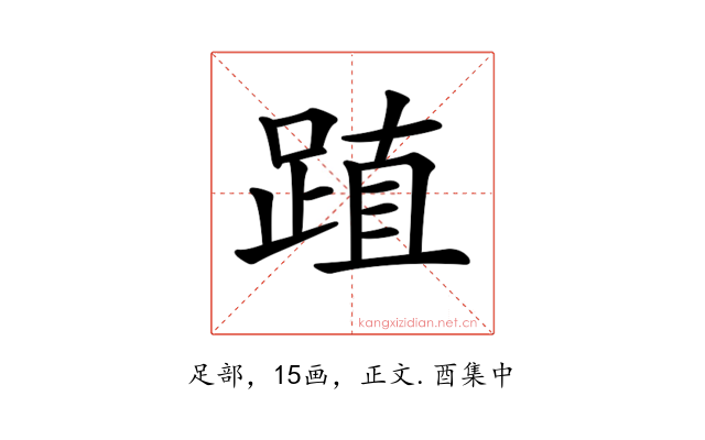 𨁷