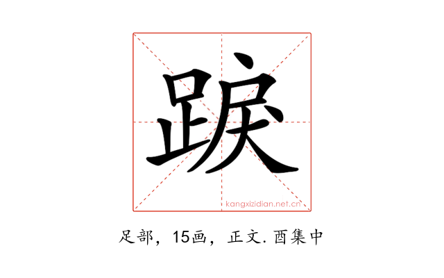 𨁸