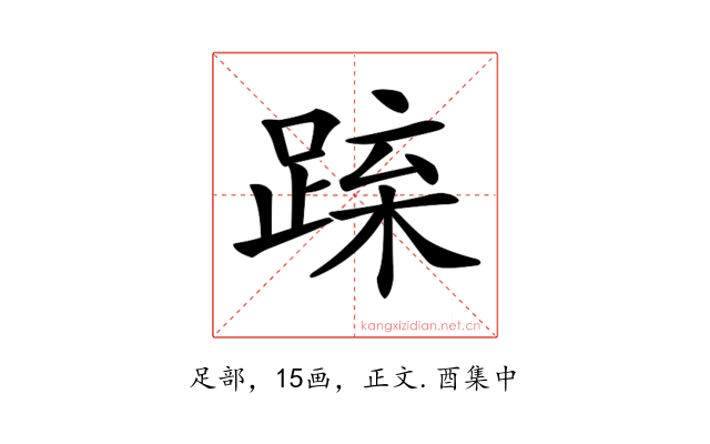 𨁻