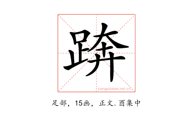 𨁼