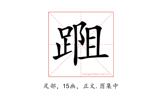 𨂀