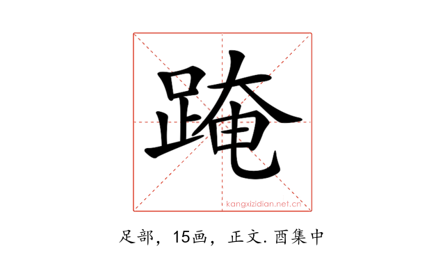 𨂁