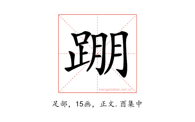 𨂃