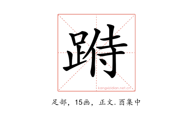 𨂄
