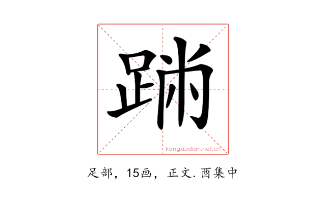 𨂅