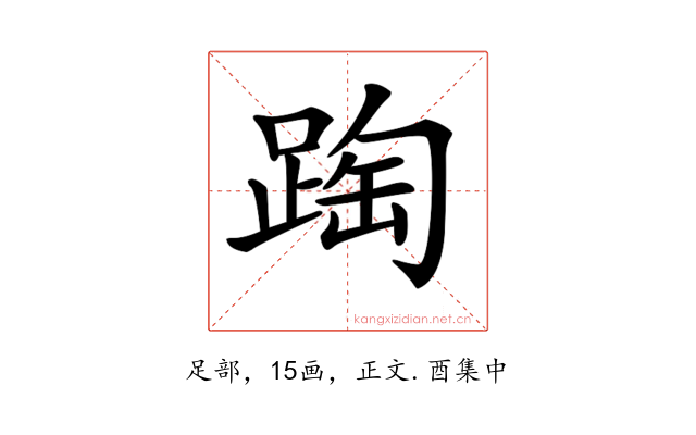 𨂆