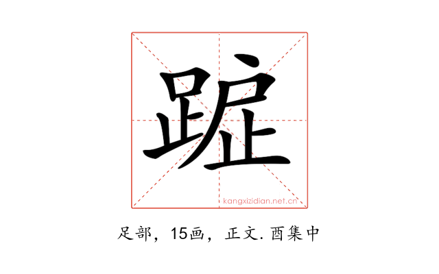 𨂇