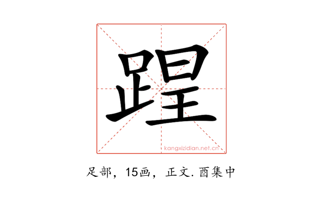 𨂈
