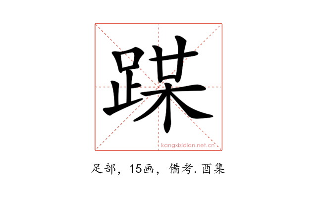 𨂏