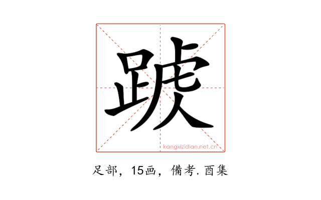 𨂑