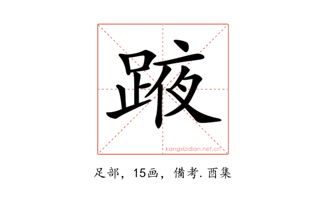 𨂒