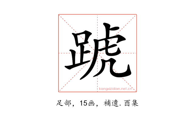 𨂜