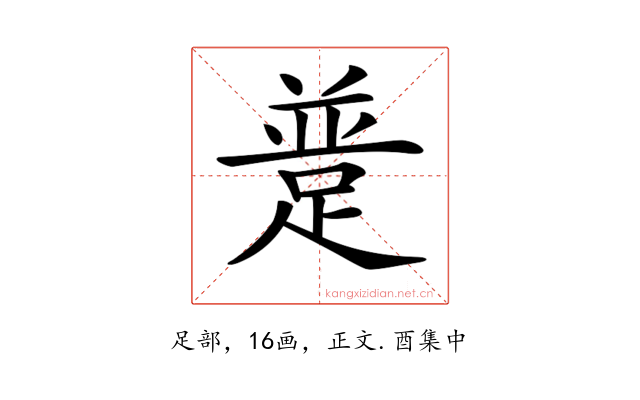 𨂝