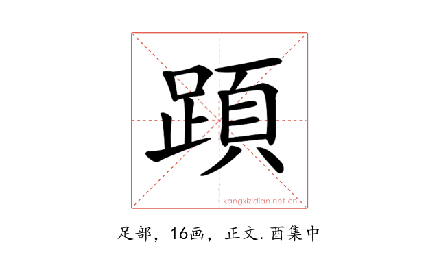 𨂠