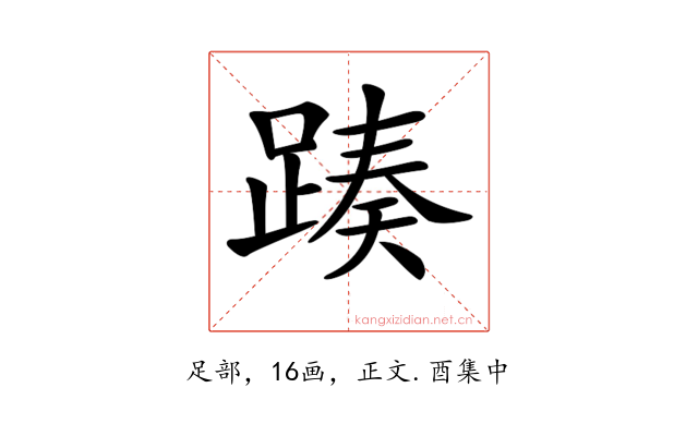 𨂡