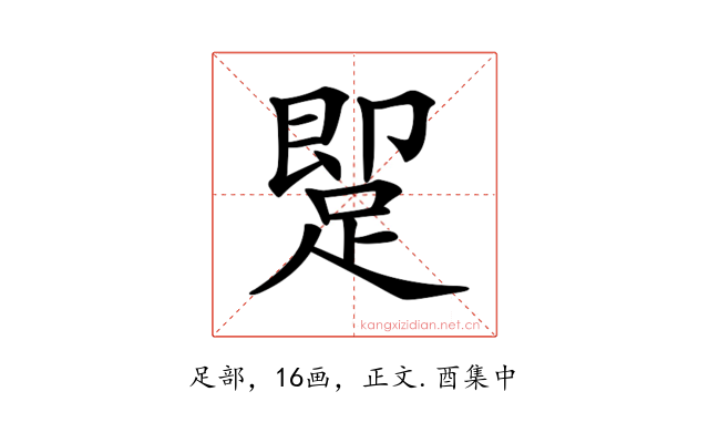 𨂢