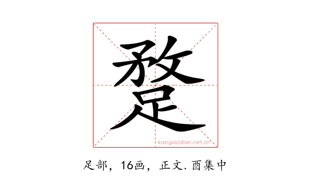 𨂣
