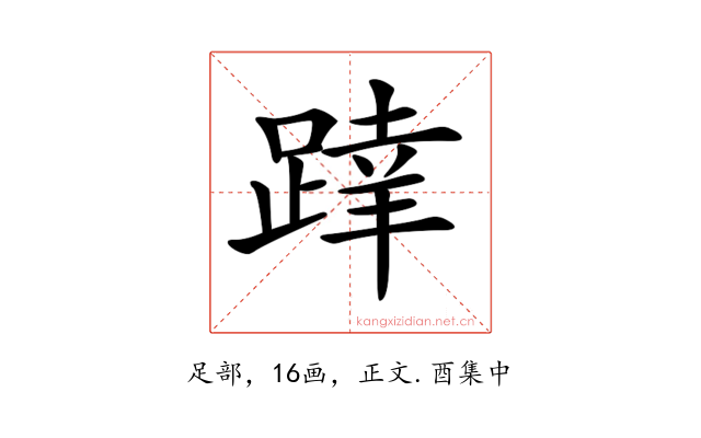 𨂧