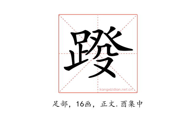 𨂩