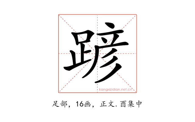 𨂪