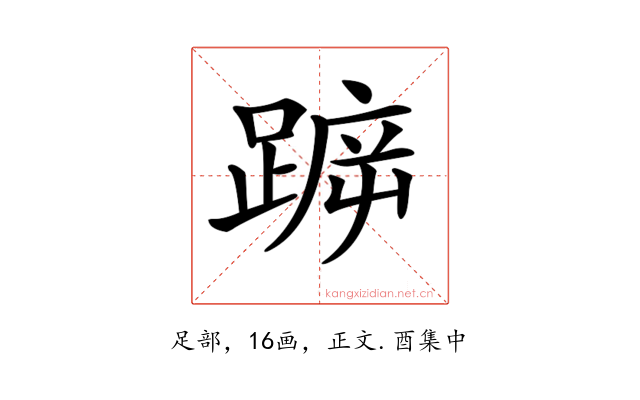 𨂫