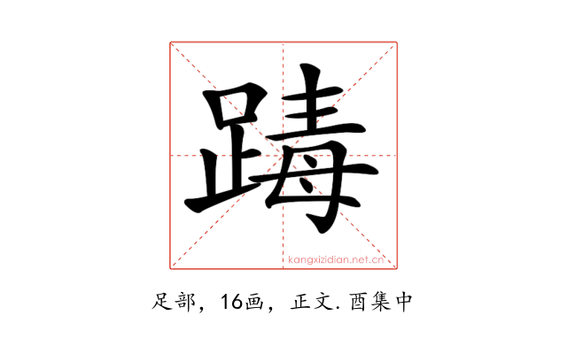 𨂭
