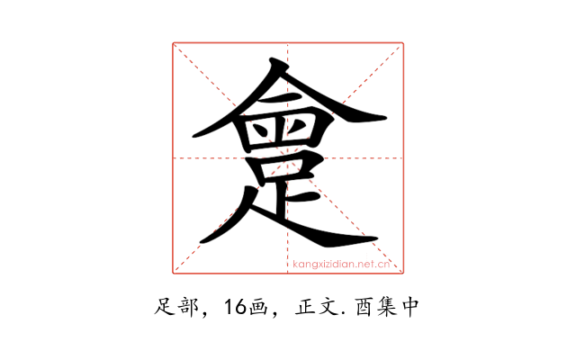𨂮